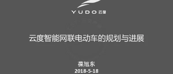 云度智能网联电动车的规划与进展