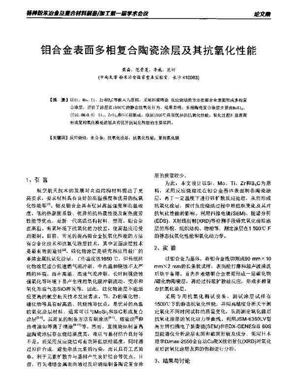 钼合金表面多相复合陶瓷涂层及其抗氧化性能
