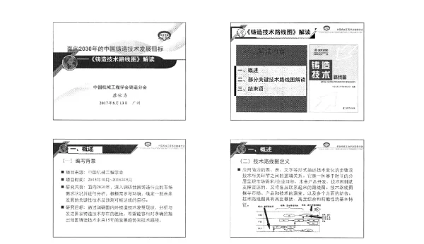 面向2030年的中国铸造技术发展目标