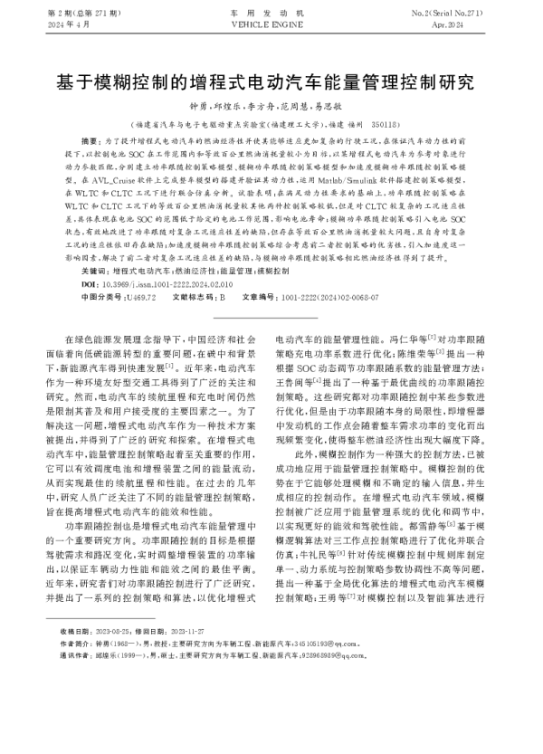 基于模糊控制的增程式电动汽车能量管理控制研究