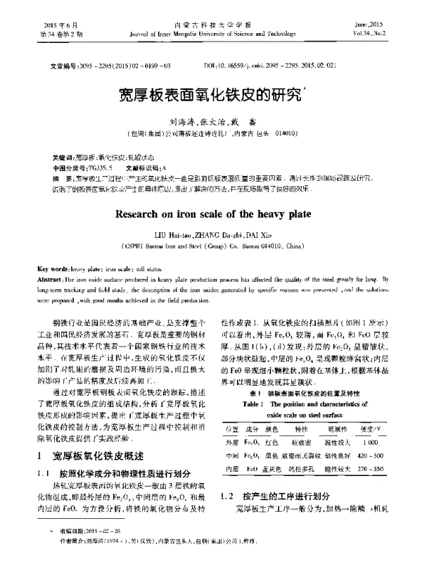 宽厚板表面氧化铁皮的研究