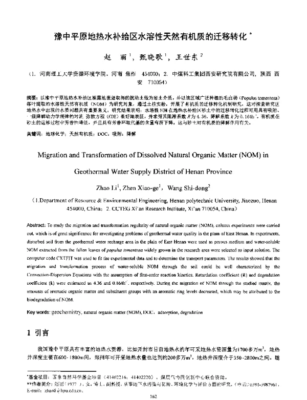 豫中平原地热水补给区水溶性天然有机质的迁移转化
