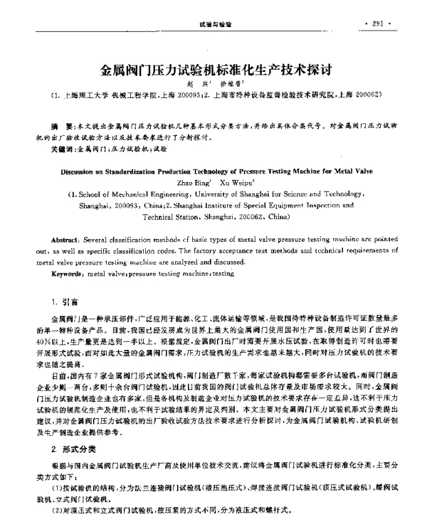 金属阀门压力试验机标准化生产技术探讨