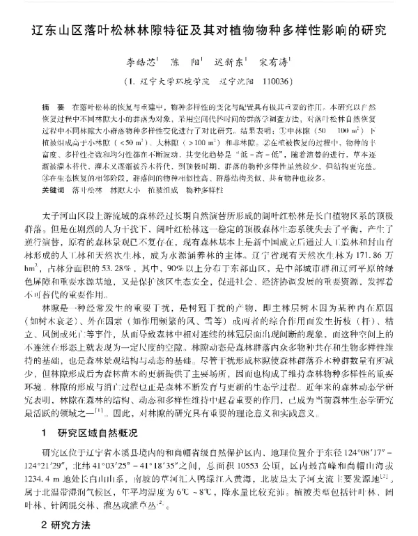 辽东山区落叶松林林隙特征及其对植物物种多样性影响的研究