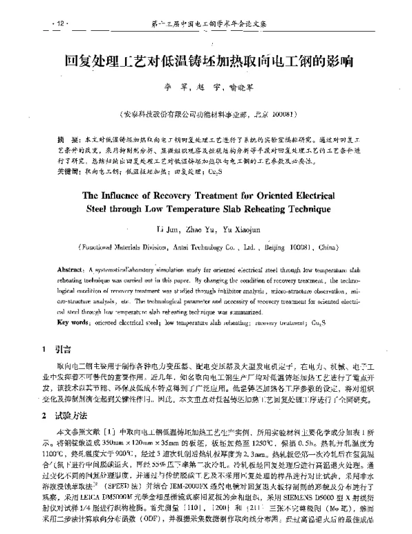 回复处理工艺对低温铸坯加热取向电工钢的影响