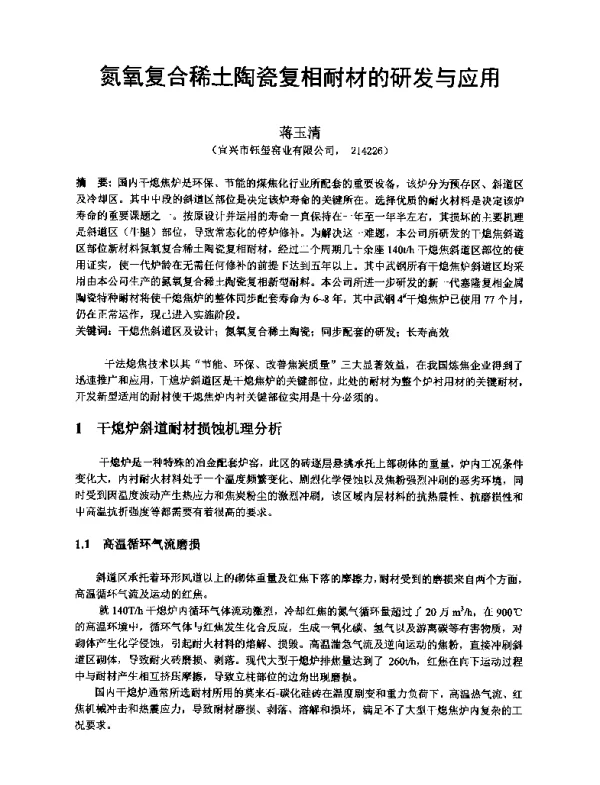 氮氧复合稀土陶瓷复相耐材的研发与应用