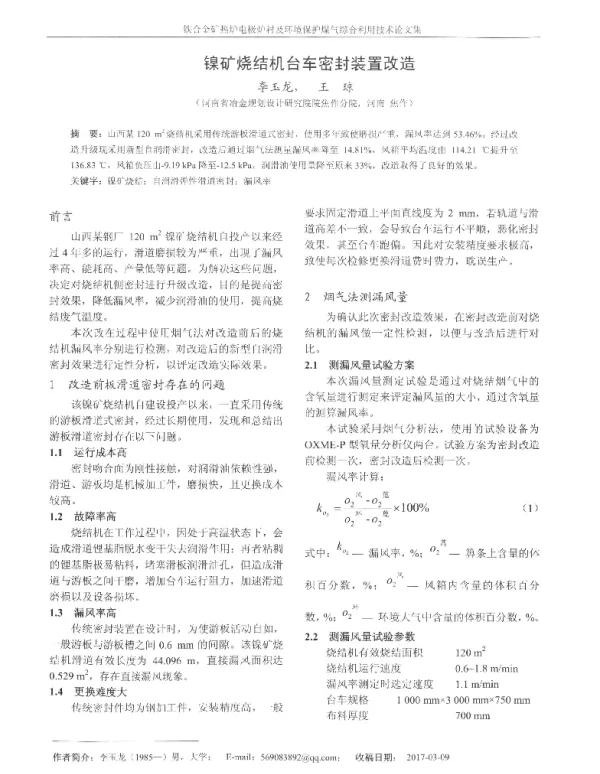 镍矿烧结机台车密封装置改造