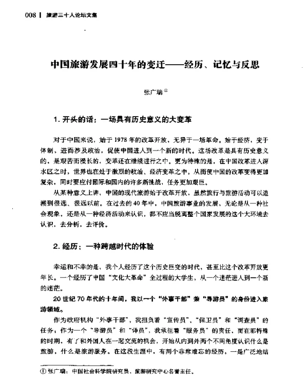 中国旅游发展四十年的变迁--经历、记忆与反思