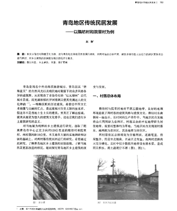 青岛地区传统民居发展--以隋坊村和院里村为例