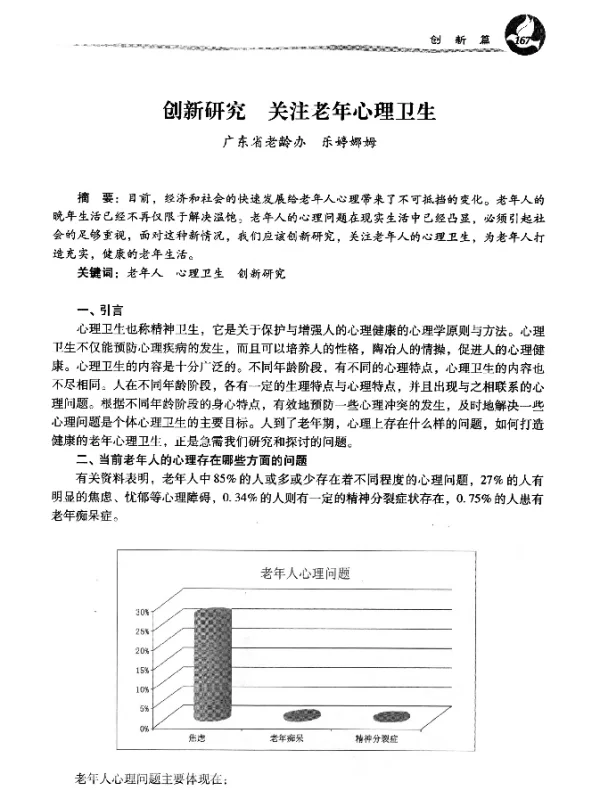 创新研究关注老年心理卫生