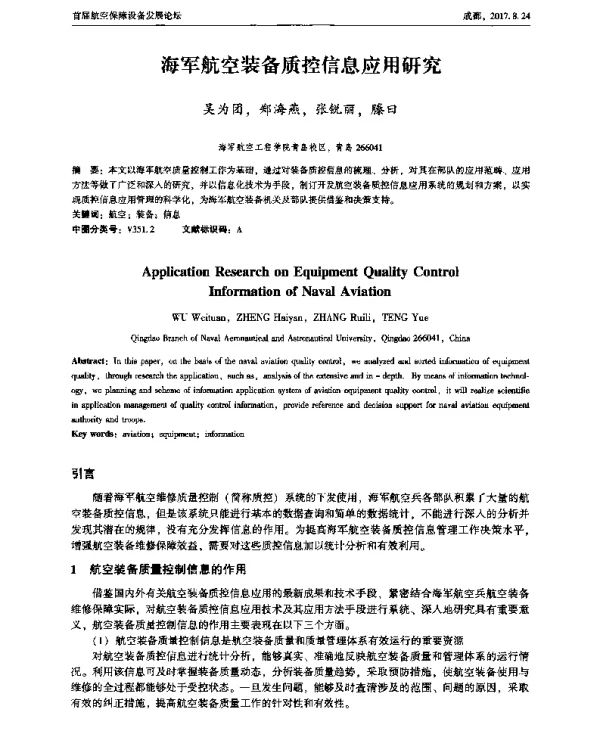 海军航空装备质控信息应用研究