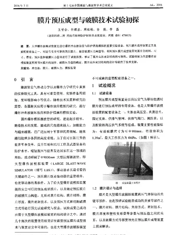 膜片预压成型与破膜技术试验初探