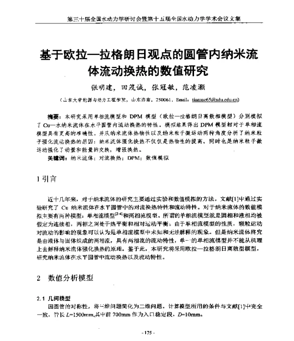 基于欧拉-拉格朗日观点的圆管内纳米流体流动换热的数值研究