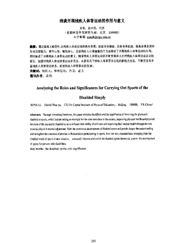 浅谈开展残疾人体育运动的作用与意义
