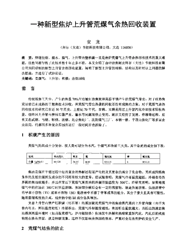 一种新型焦炉上升管荒煤气余热回收装置