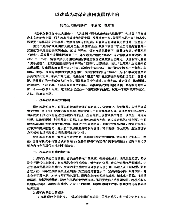 以改革为老煤企脱困发展谋出路