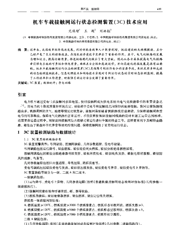 机车车载接触网运行状态检测装置(3C)技术应用