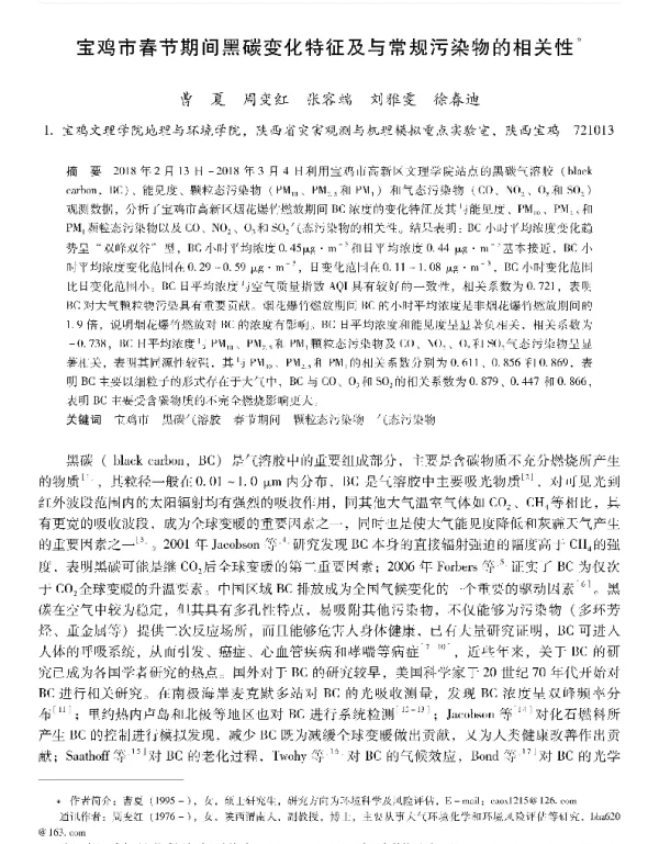 宝鸡市春节期间黑碳变化特征及与常规污染物的相关性