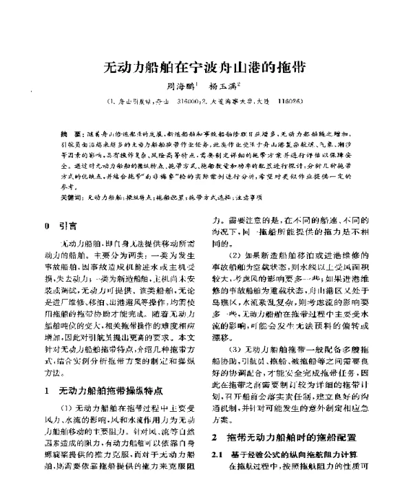 无动力船舶在宁波舟山港的拖带