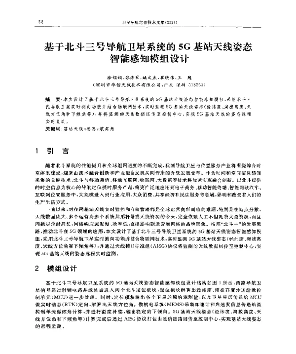 基于北斗三号导航卫星系统的5G基站天线姿态智能感知模组设计