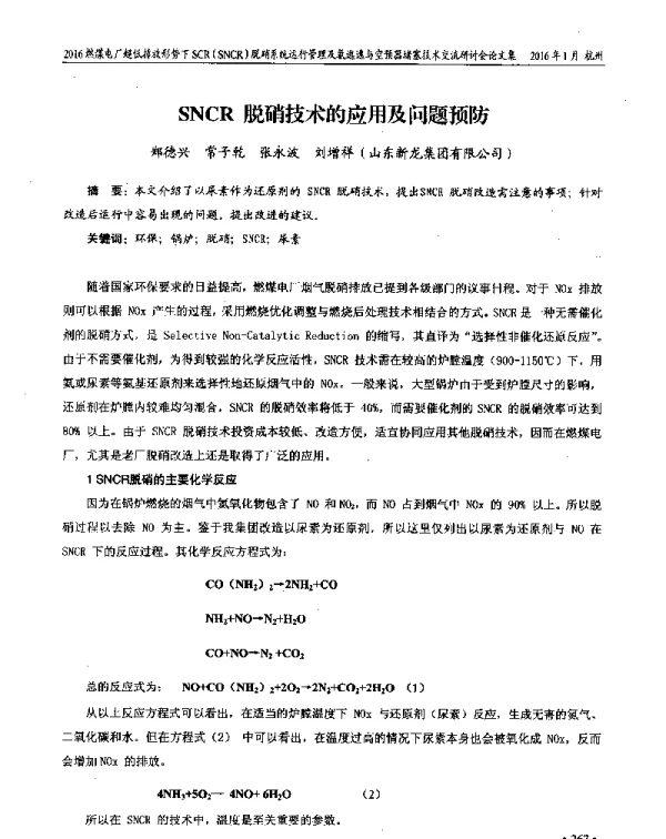 SNCR脱硝技术的应用及问题预防