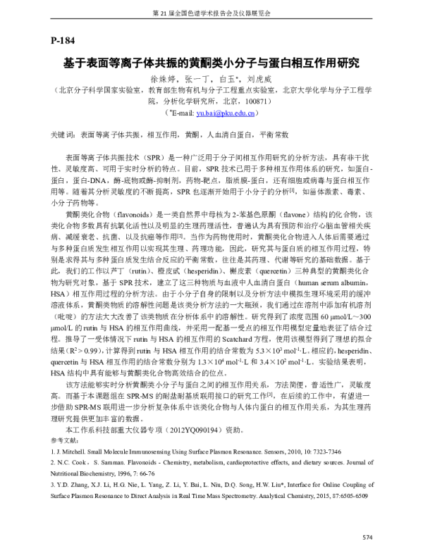 基于表面等离子体共振的黄酮类小分子与蛋白相互作用研究