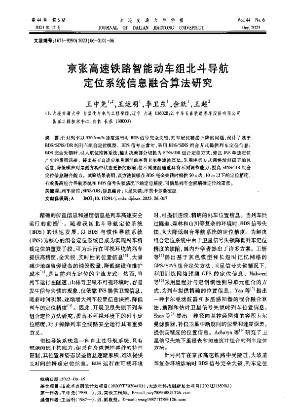 京张高速铁路智能动车组北斗导航定位系统信息融合算法研究
