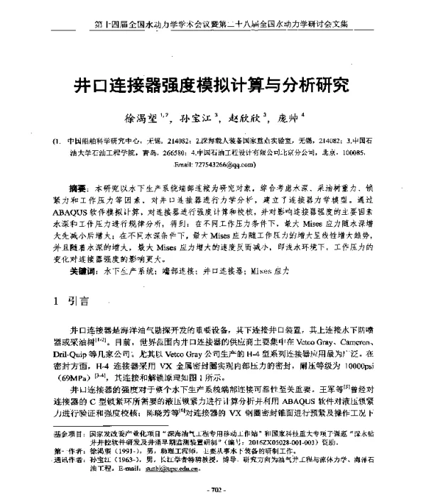 井口连接器强度模拟计算与分析研究