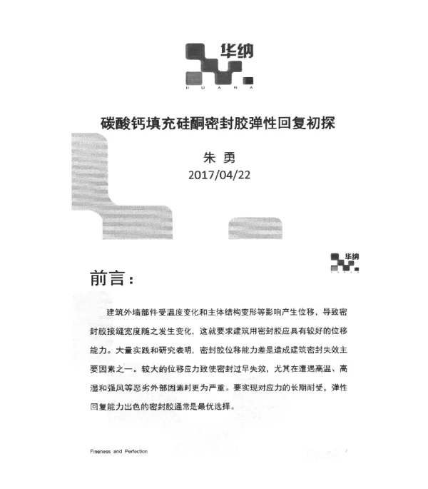 碳酸钙填充硅酮密封胶弹性回复初探