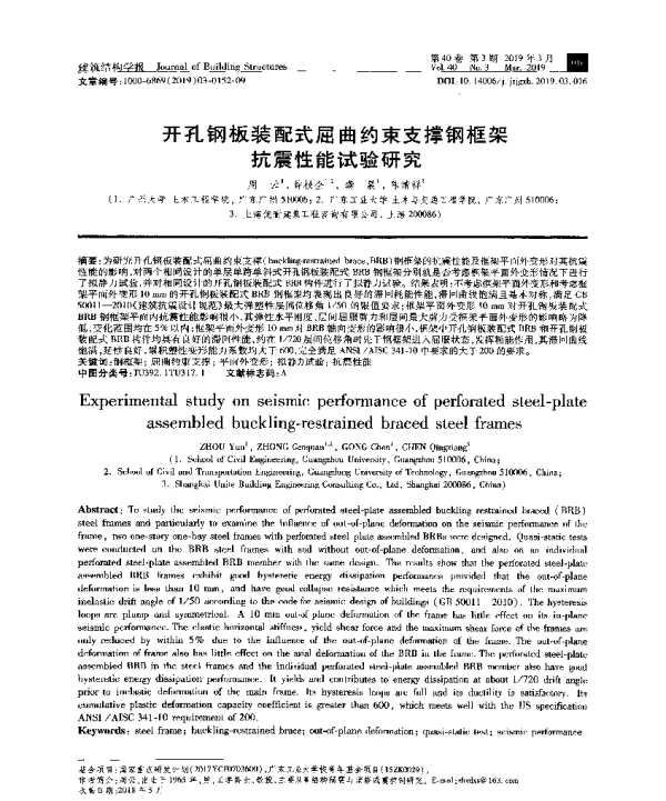 开孔钢板装配式屈曲约束支撑钢框架抗震性能试验研究
