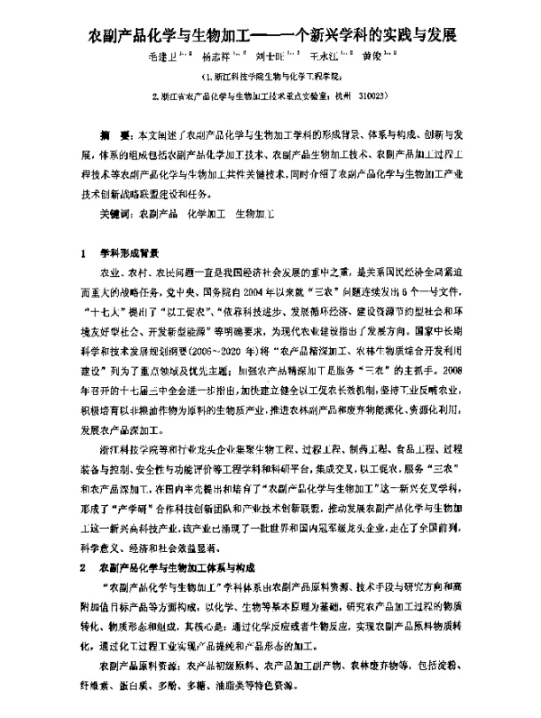 农副产品化学与生物加工--一个新兴学科的实践与发展