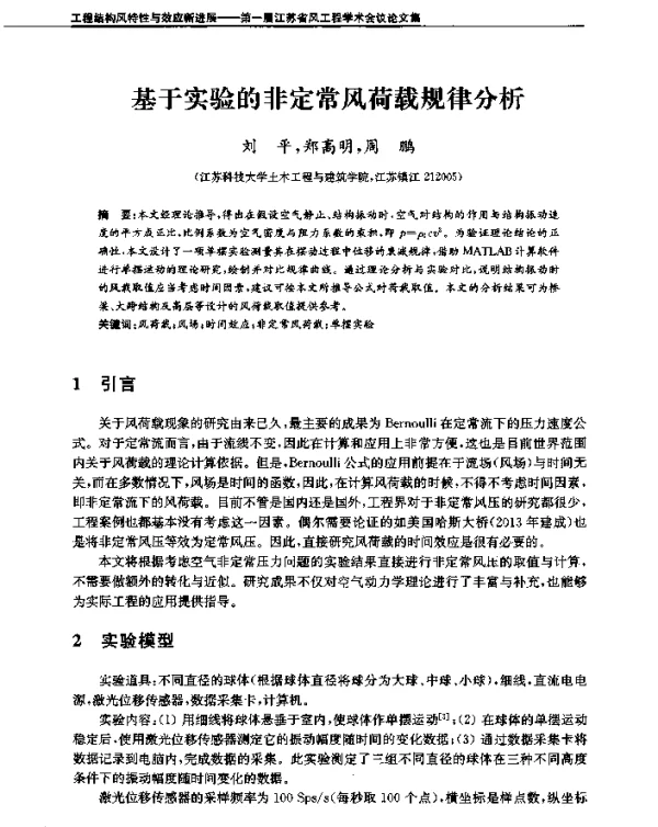 基于实验的非定常风荷载规律分析