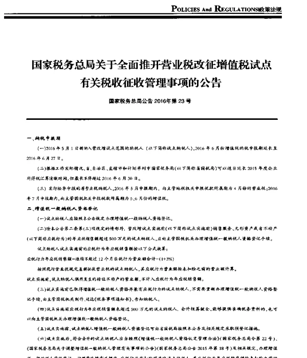 国家税务总局关于全面推开营业税改征增值税试点关收征收管理事项的公告
