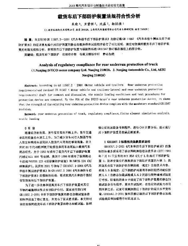 载货车后下部防护装置法规符合性分析