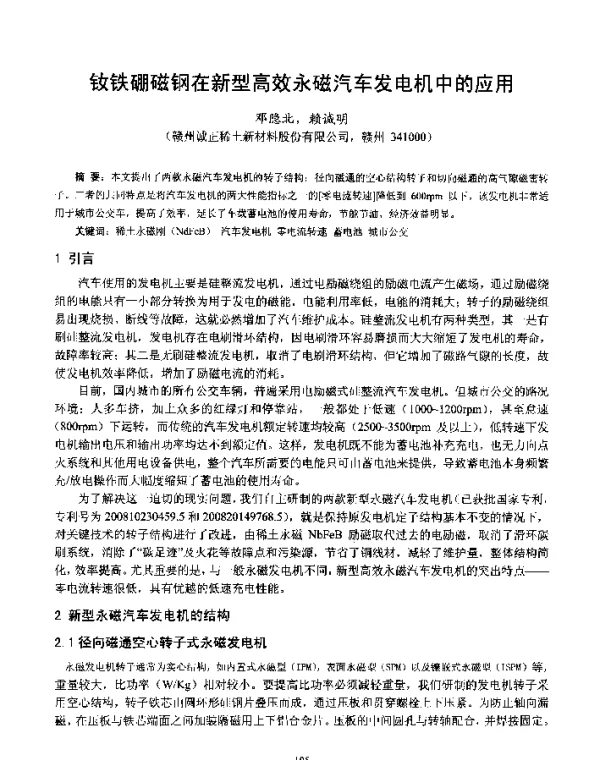 钕铁硼磁钢在新型高效永磁汽车发电机中的应用