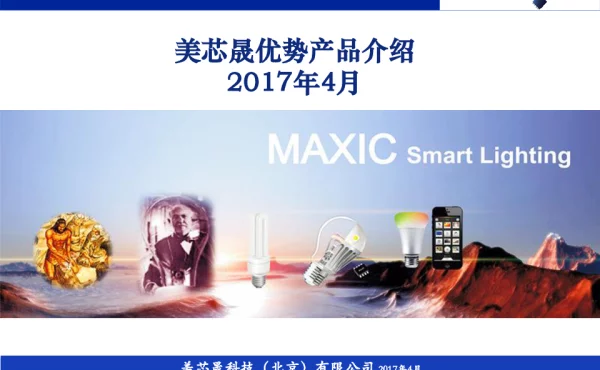 美芯晟优势产品介绍