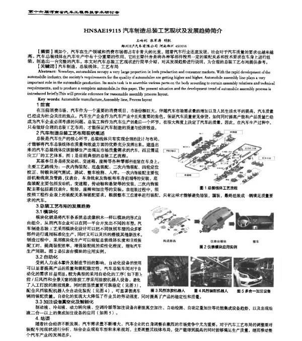 HNSAE19115汽车制造总装工艺现状及发展趋势简介