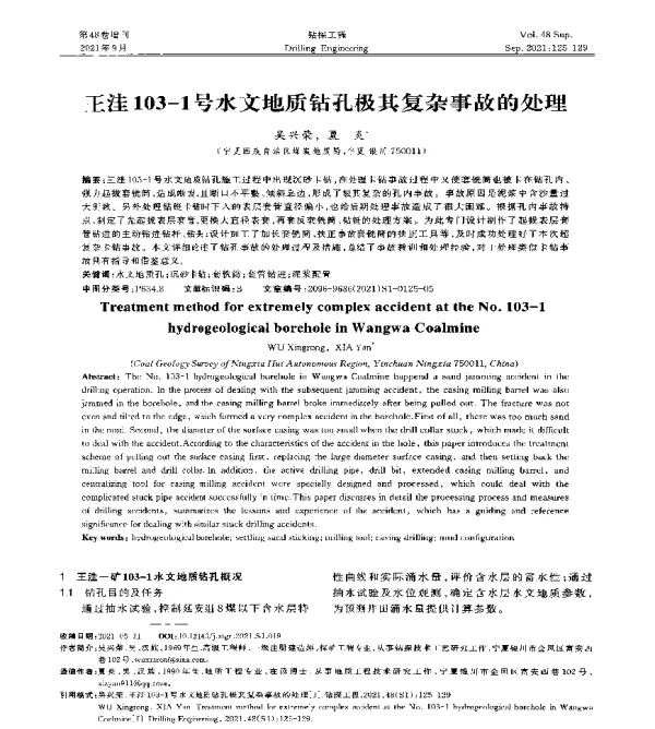 王洼103-1号水文地质钻孔极其复杂事故的处理