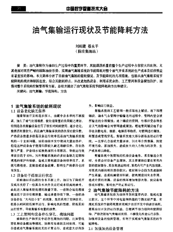 油气集输运行现状及节能降耗方法