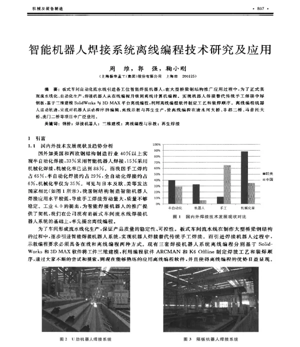 智能机器人焊接系统离线编程技术研究及应用