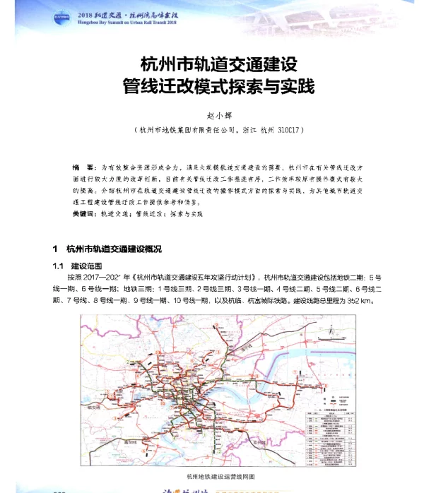 杭州市轨道交通建设管线迁改模式探索与实践