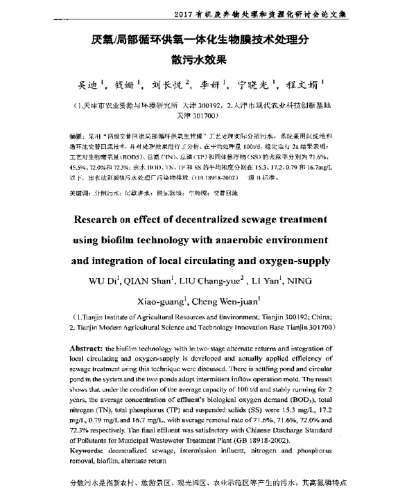 厌氧局部循环供氧一体化生物膜技术处理分散污水效果