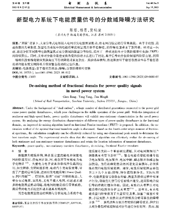 新型电力系统下电能质量信号的分数域降噪方法研究