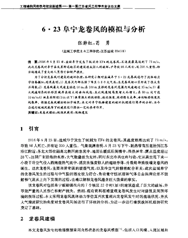 6·23阜宁龙卷风的模拟与分析