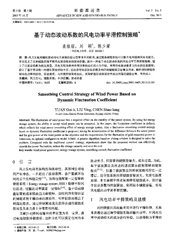基于动态波动系数的风电功率平滑控制策略