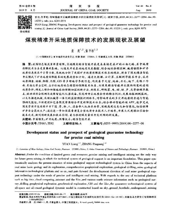 煤炭精准开采地质保障技术的发展现状及展望