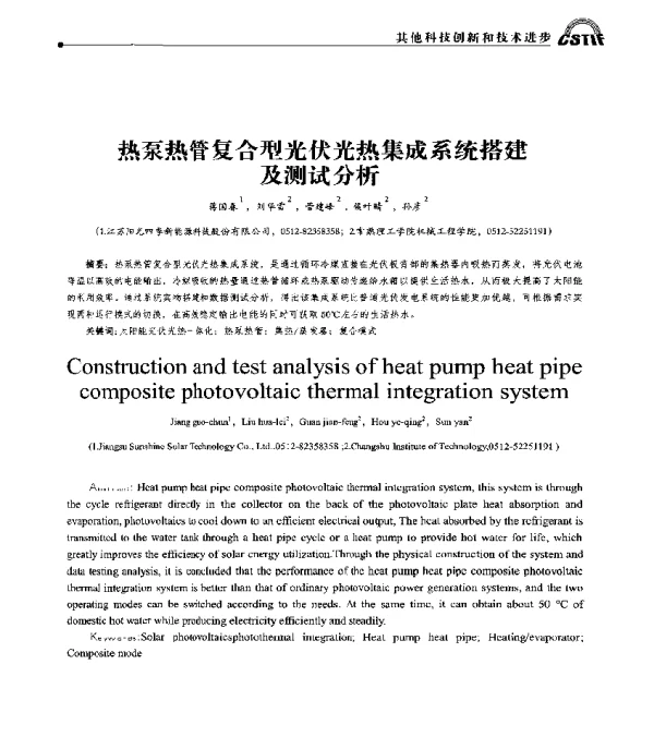 热泵热管复合型光伏光热集成系统搭建及测试分析