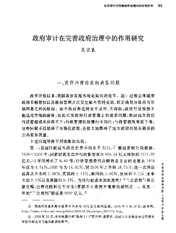 政府审计在完善政府治理中的作用研究