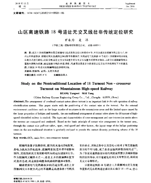 山区高速铁路18号道岔无交叉线岔非传统定位研究