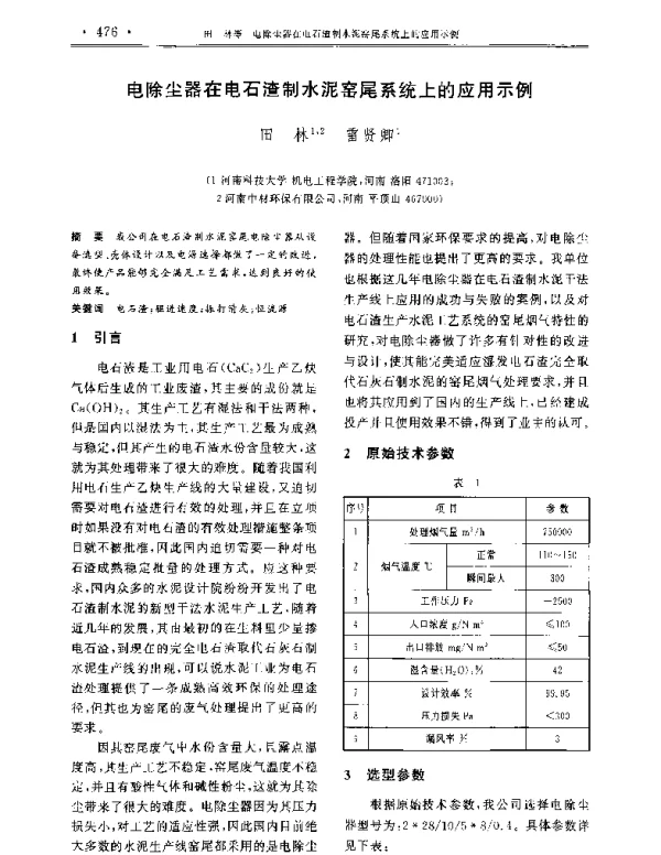 电除尘器在电石渣制水泥窑尾系统上的应用示例
